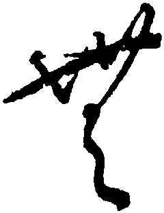 無,王寵,書法字典